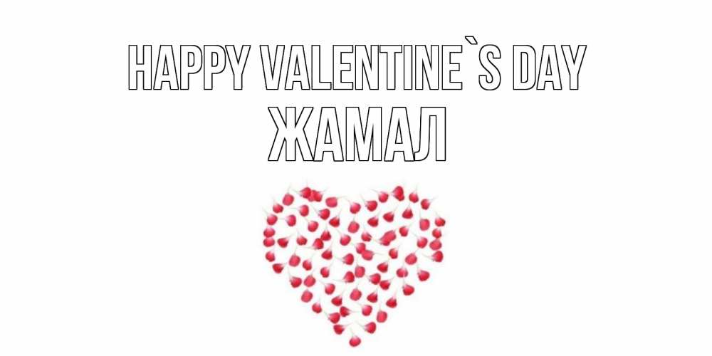 Greetings card с именем, ЖАМАЛ Happy Valentine`s Day сердечко для любимой Greetings with text for free download 